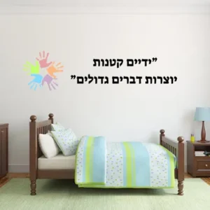 מדבקת קיר ידיים קטנות יוצרות דברים גדולים