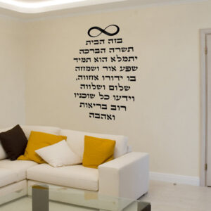 מדבקת קיר ברכת הבית אינסוף