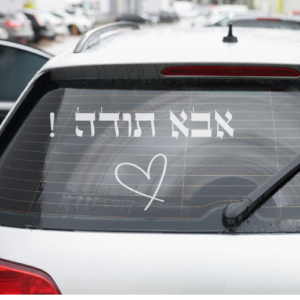 מדבקה לרכב | אבא תודה