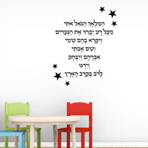מדבקת קיר לחדרי ילדים המלאך הגואל אותי עם ניקוד