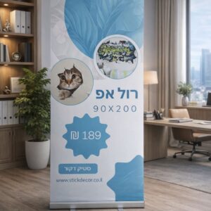 רול אפ מעוצב