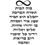 מדבקת קיר ברכת הבית אינסוף