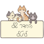 שלט חתולים לחדר