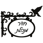 שלט לחדר מנהלת