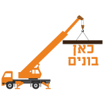 כאן בונים