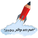 דמיון הוא תחילת היצירה