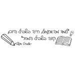 תלמד מאתמול, תחיה בשביל היום...