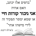 "אני גיבור קורות חיי..."