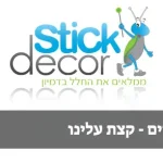 הטפטים ומדבקות קיר של סטיק דקור