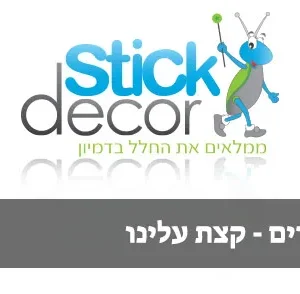 הטפטים ומדבקות קיר של סטיק דקור