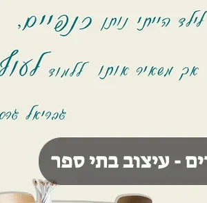 מדבקות קיר וטפטים לבתי ספר