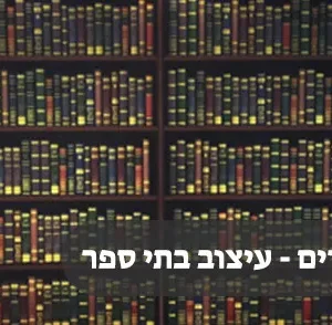 מיתוג תיכונים ובתי ספר