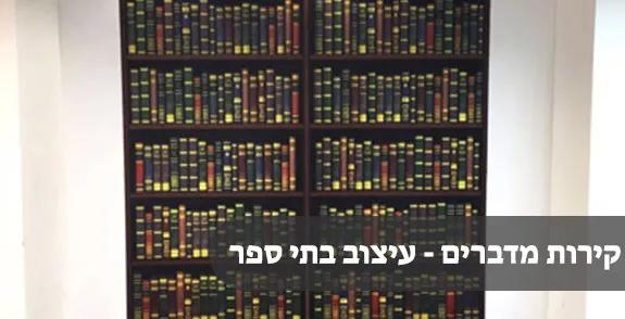 מיתוג תיכונים ובתי ספר