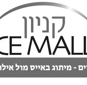 מיתוג אתר האטרקציות באייס מול אילת