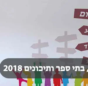 עיצוב גנים , בתי ספר ותיכון 2018