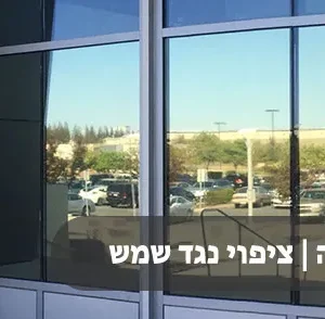 ציפוי מראה | ציפוי נגד שמש