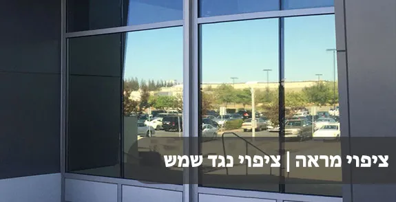 ציפוי מראה | ציפוי נגד שמש