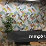 הטפטים שלנו בבתי לקוחות
