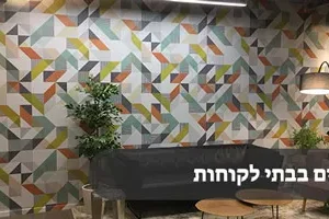 הטפטים שלנו בבתי לקוחות