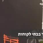 מדבקות קיר בבתי לקוחות
