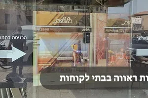 חלונות ראווה