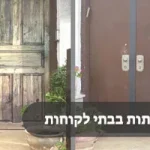 דלתות אצל לקוחות