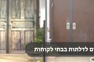 דלתות אצל לקוחות