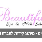 מדבקות קיר למכון יופי "BEAUTIFUL"