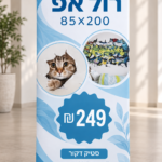 רול אפ מעוצב