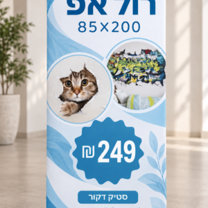 רול אפ מעוצב