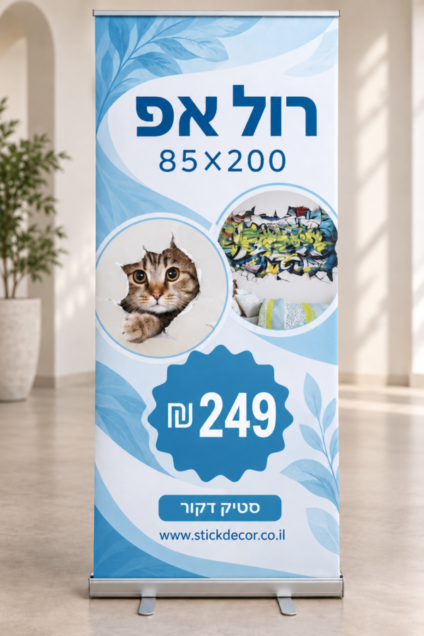 רול אפ מעוצב