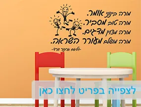 מדבקות קיר וטפטים לבתי ספר