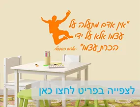 מדבקות קיר וטפטים לבתי ספר
