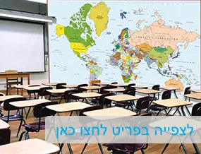 מדבקות קיר וטפטים לבתי ספר