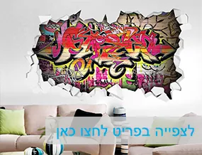 מדבקות קיר וטפטים לבתי ספר