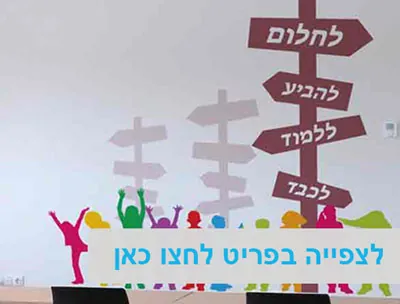 מדבקות קיר וטפטים לבתי ספר