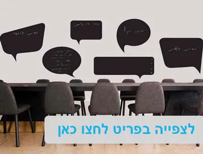 מדבקות קיר וטפטים לבתי ספר