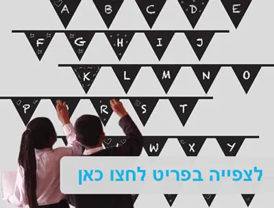 מדבקות קיר וטפטים לבתי ספר