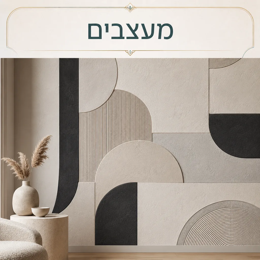 מיתוג קירות