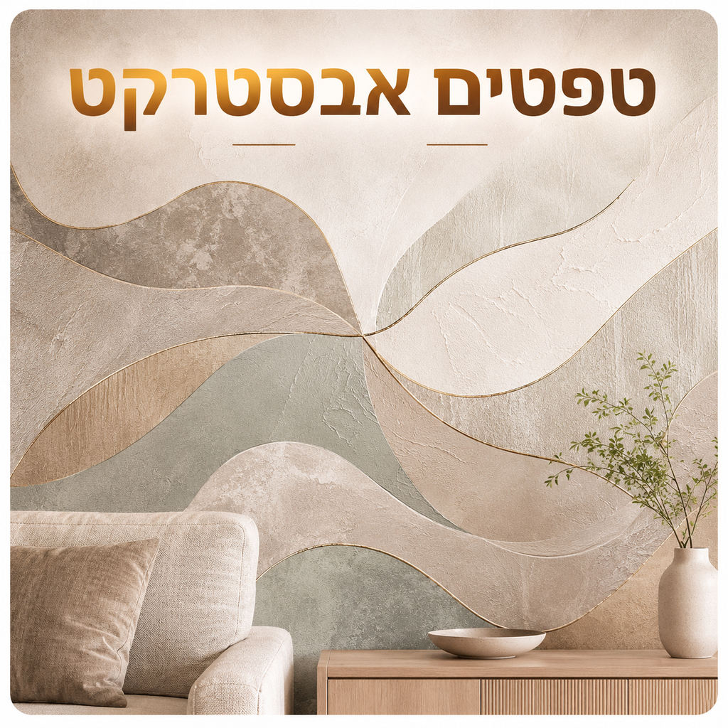 טפטים אבסטרקט