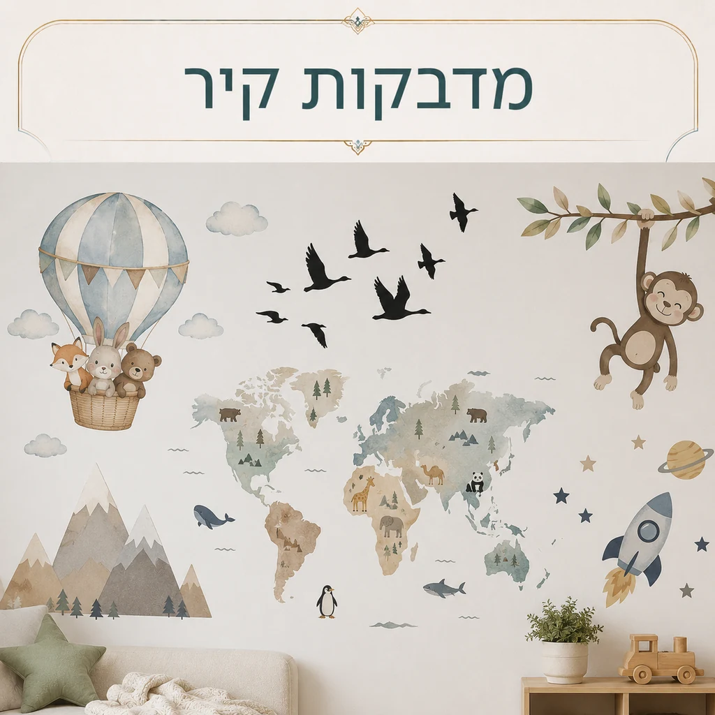 מדבקות קיר