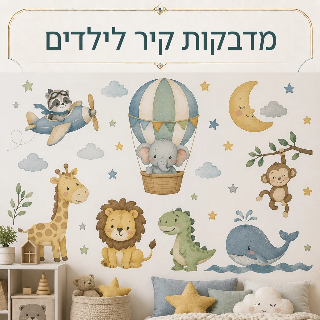 מדבקות קיר לילדים