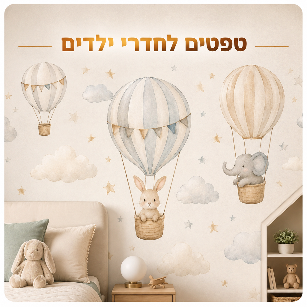 טפטים לחדרי ילדים