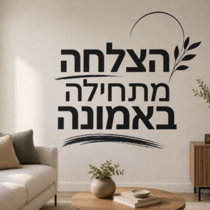 השראה להצלחה במילים