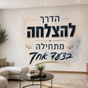 השראה יומיומית על הקיר