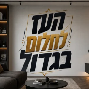 חוזק במילים - עיצוב טיפוגרפי מעורר השראה