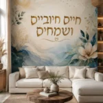 טפט עם טקסט עברי בעיצוב פרחוני על קיר בחדר ילדים עם מיטת עץ ורהיטים צבעוניים.