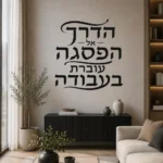מדבקת קליגרפיה עברית על קיר בסלון עם ספה חומה ושולחן עץ כהה