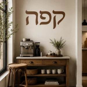 אותיות עבריות לבית