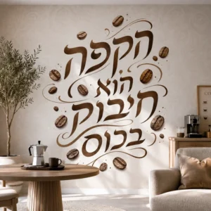 ציטוט עברי עם פולי קפה מאוירים